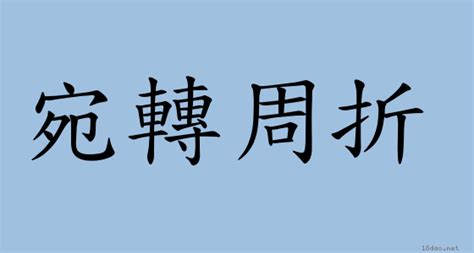 轉折意思|詞語:轉折 (注音:ㄓㄨㄢˇ ㄓㄜˊ) 